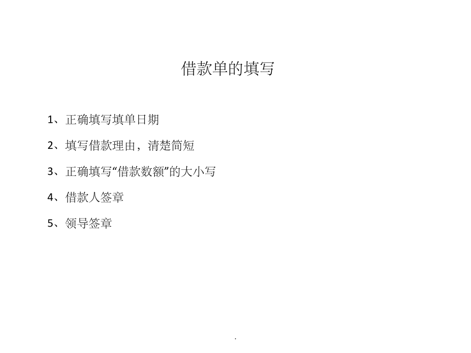 借款单的填写.ppt_第2页