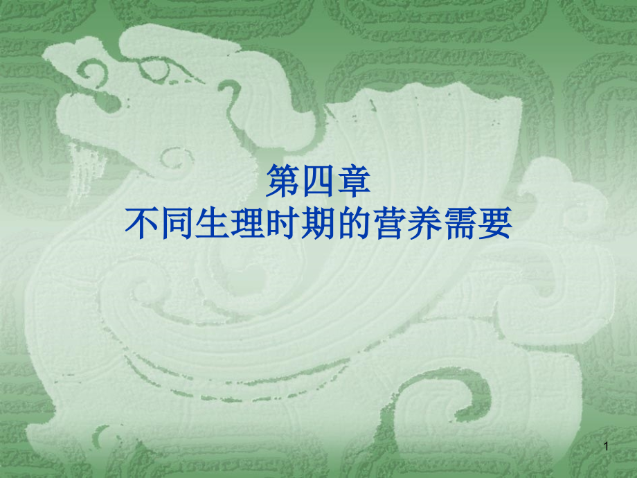 孕产妇营养.ppt_第1页