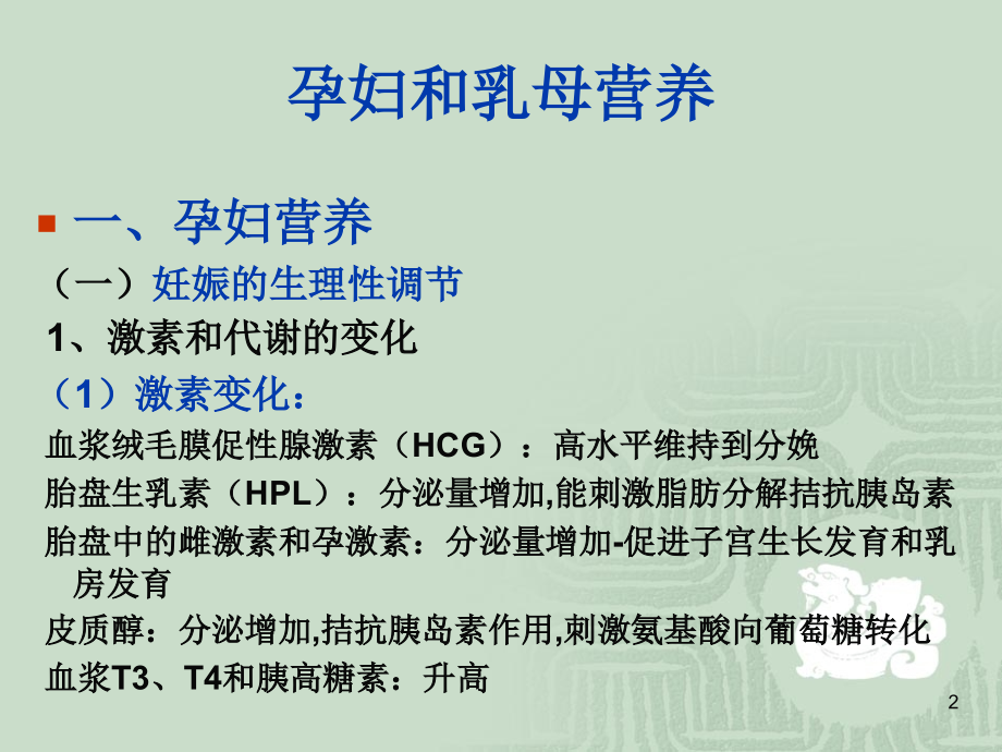 孕产妇营养.ppt_第2页
