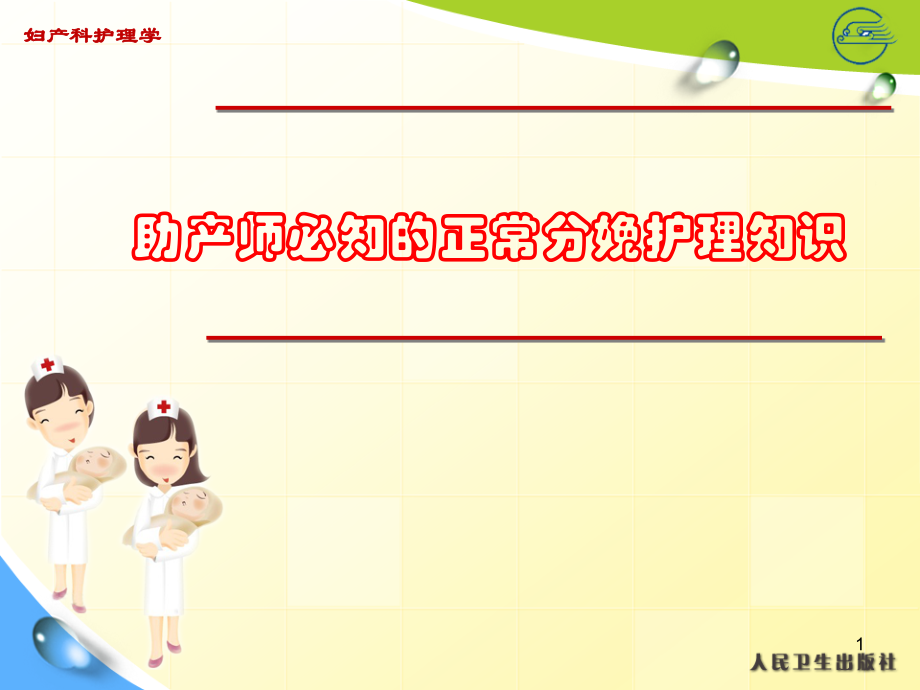 助产师必知的正常分娩护理知识.ppt_第1页
