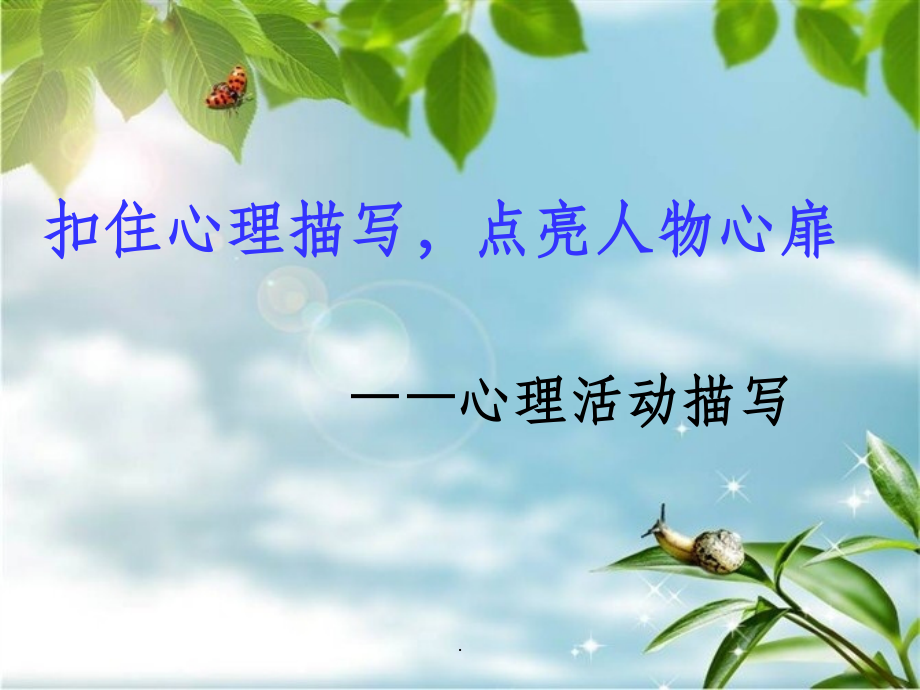 心理活动描写片段训练ppt课件.ppt_第1页