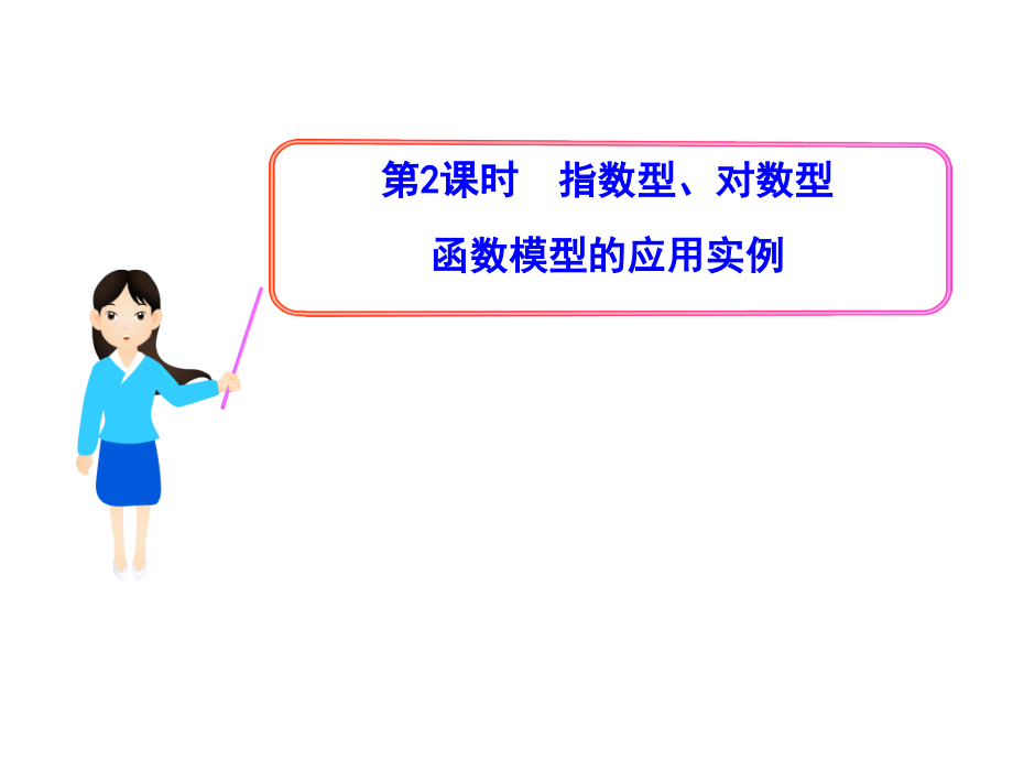 指数型对数型函数模型的应用实例.ppt_第1页