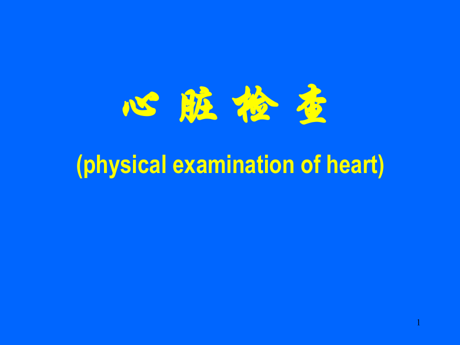 心脏检查ppt课件.ppt_第1页
