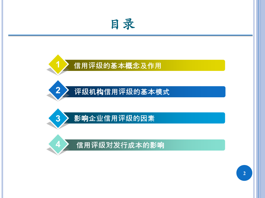 信用评级分析ppt课件.ppt_第2页