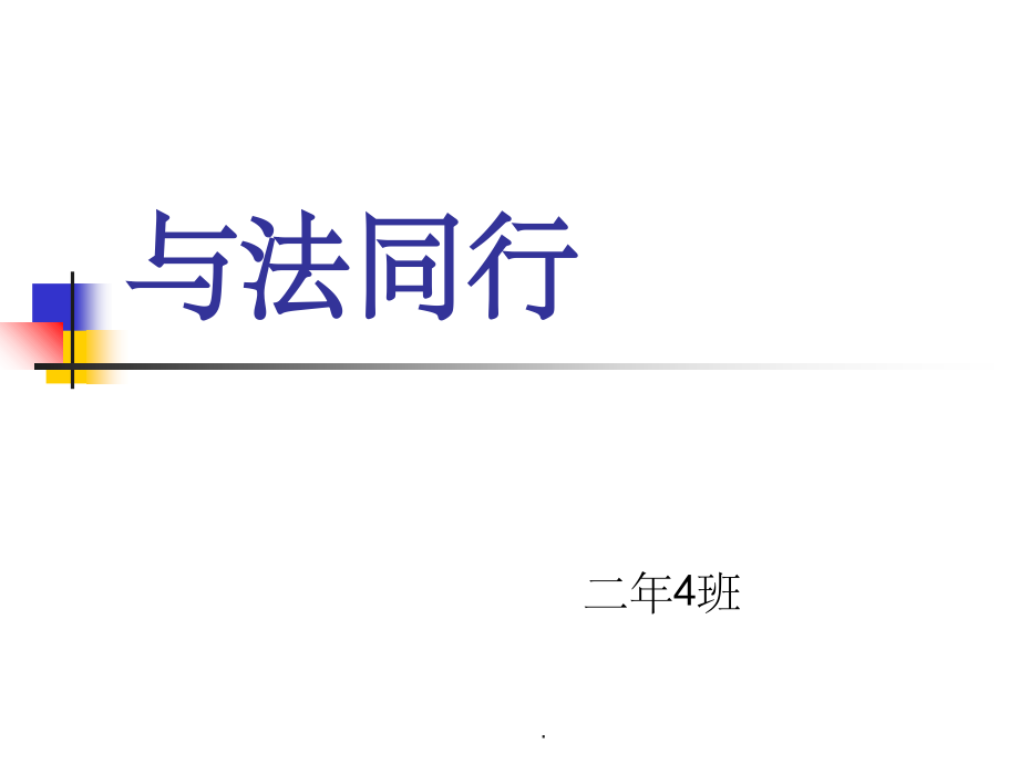 小学生-与法同行-班会完整.ppt_第1页