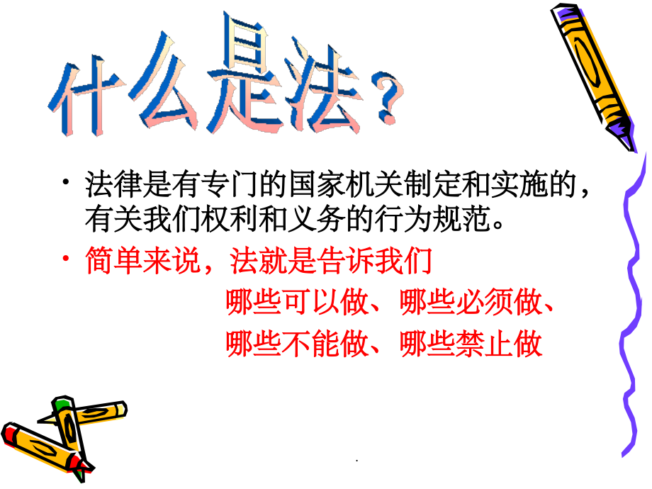 小学生-与法同行-班会完整.ppt_第2页