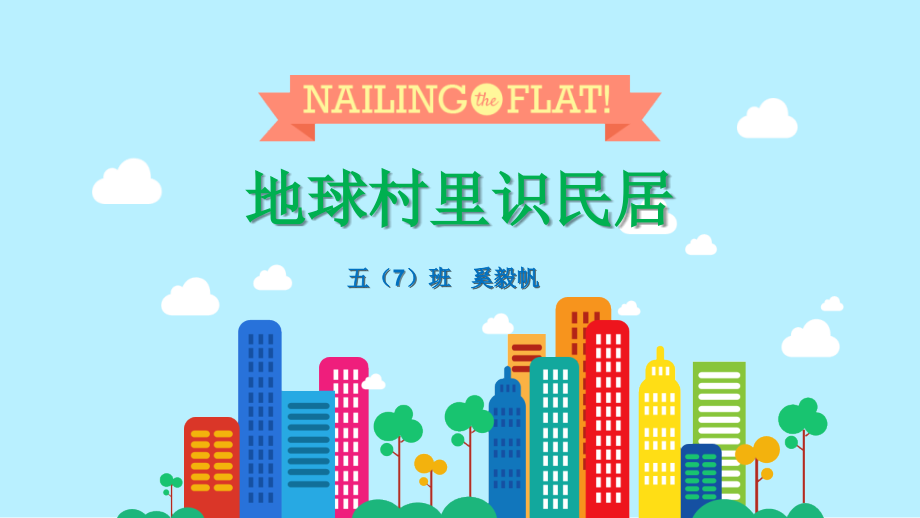 地球村里识民居.ppt_第1页