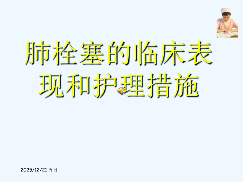 肺栓塞的临床表现和护理措施.ppt_第1页