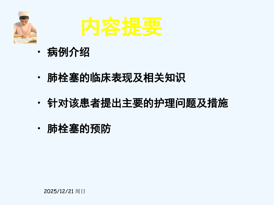 肺栓塞的临床表现和护理措施.ppt_第2页