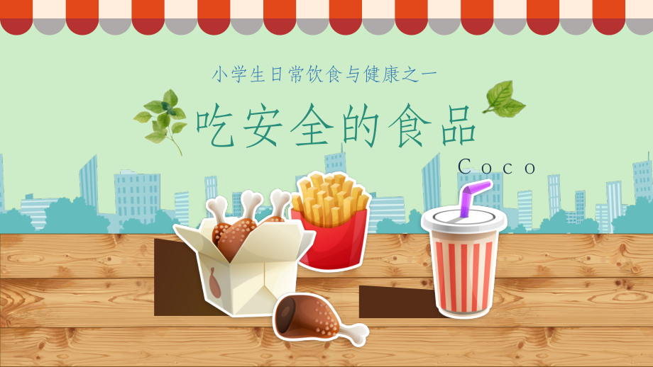 小学生日常饮食与健康之一完整.ppt_第1页