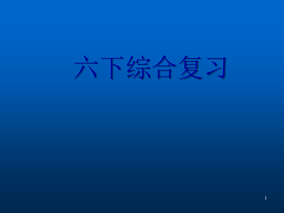 六年级语文下册综合复习.ppt_第1页