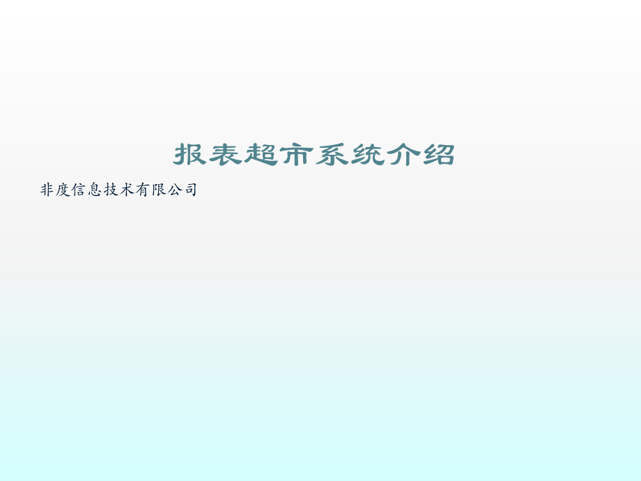报表超市系统介绍.ppt_第1页