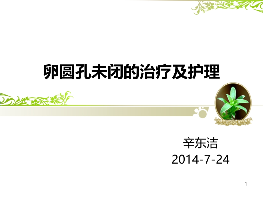 卵圆孔未闭的治疗及护理课件.ppt_第1页