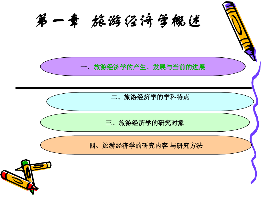 旅游经济学.ppt_第2页