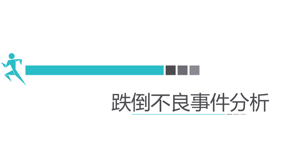 B跌倒不良事件分析.ppt_第1页