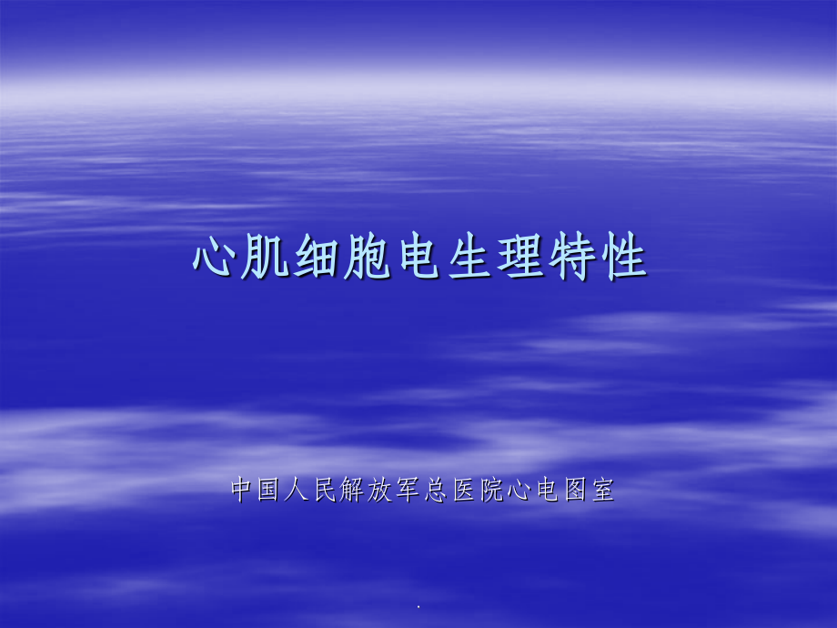 心肌细胞电生理特性.ppt_第1页