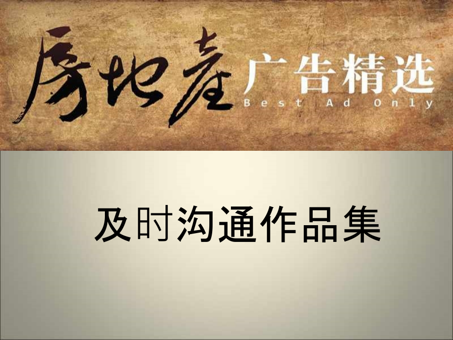 经典房地产广告经典案例.ppt_第1页