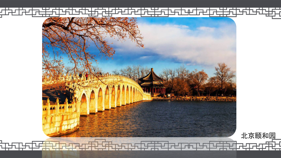 人教版初中美术八年级下册-中国古典园林欣赏-名师教学PPT课件.pptx_第1页