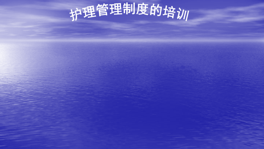 护理管理制度的培训.pptx_第2页