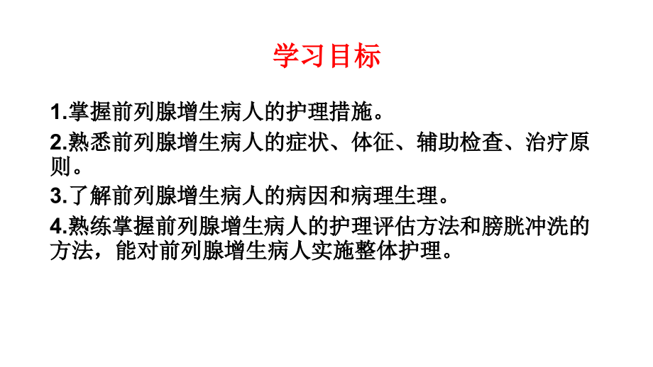 良性前列腺增生病人的护理医学PPT课件.pptx_第2页