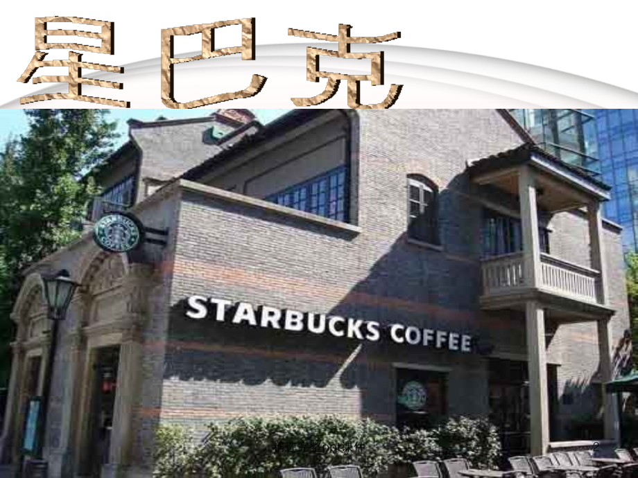 星巴克发展历程.ppt_第2页