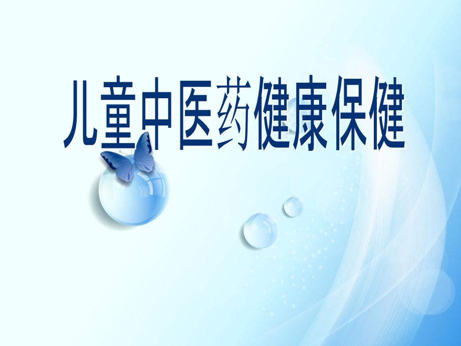 儿童中医药健康保健.ppt_第1页