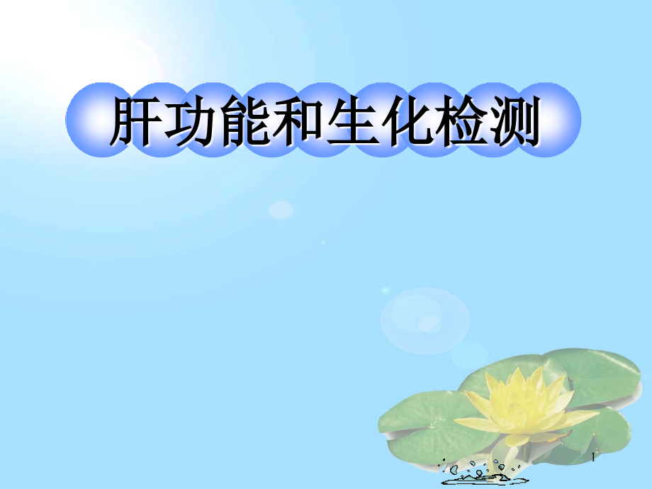 肝功能和生化检测ppt课件.ppt_第1页