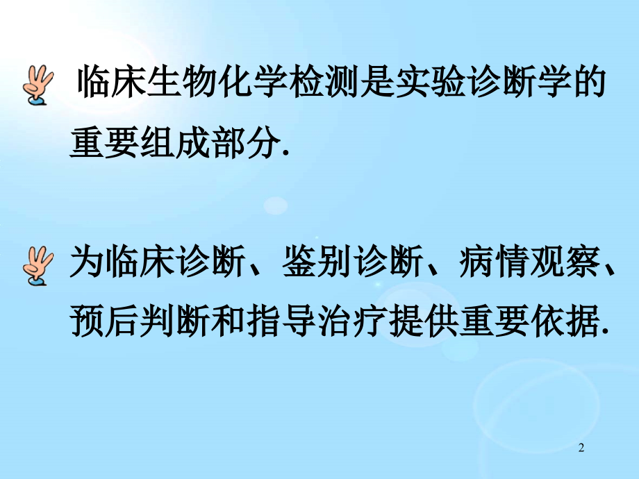 肝功能和生化检测ppt课件.ppt_第2页