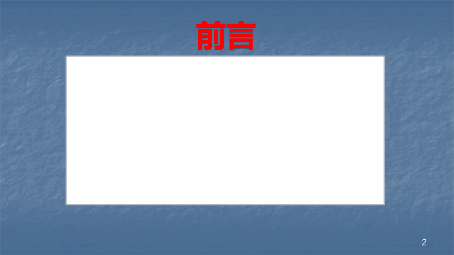 儿童人身伤害事故中学校及幼儿园的法律责任以及应对预防措施.ppt_第2页