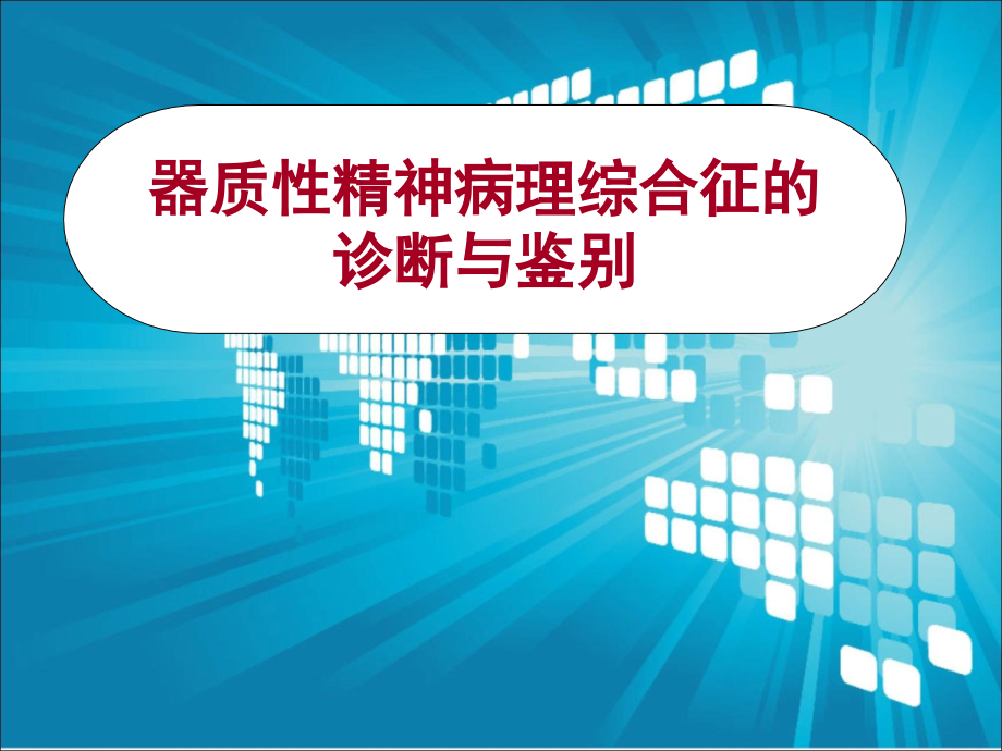 常见精神病理综合征的识别与诊断.ppt_第1页