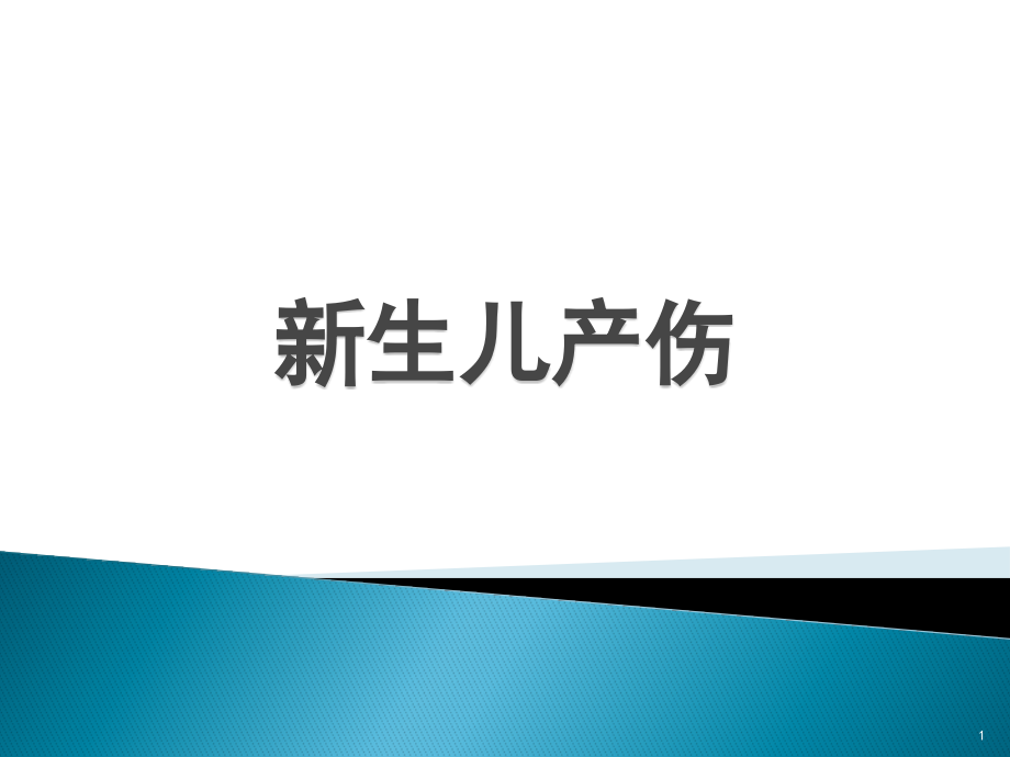 新生儿产伤.pptx_第1页