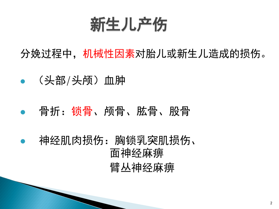 新生儿产伤.pptx_第2页