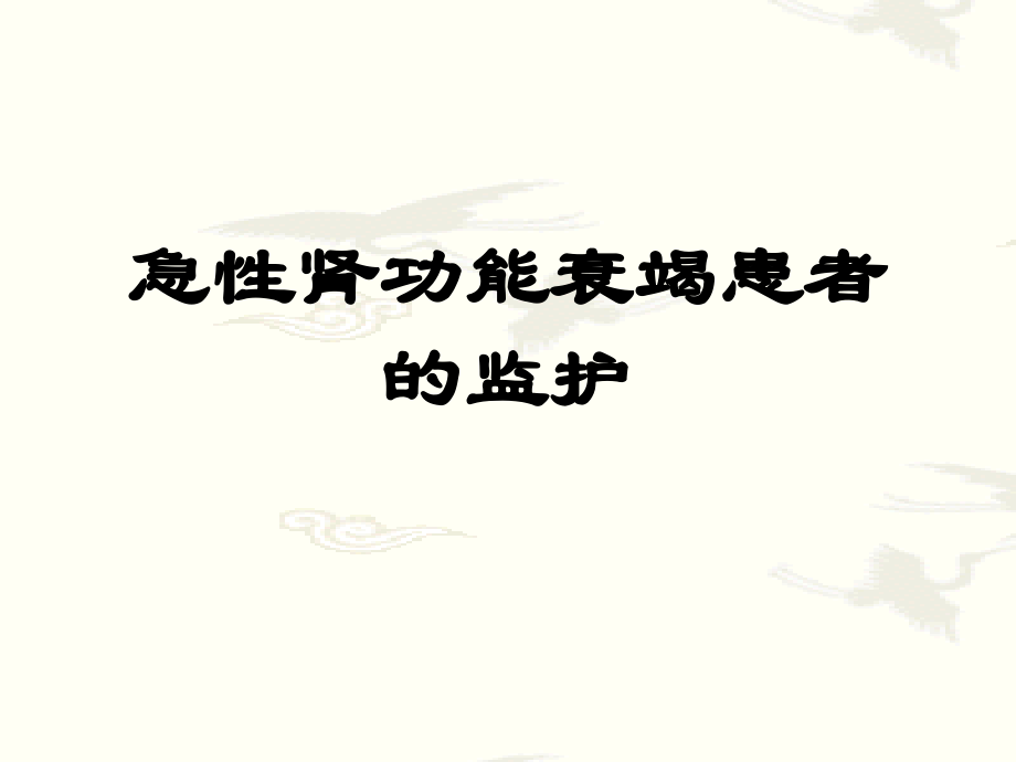 急性肾功能衰竭患者的监护ppt医学课件.ppt_第1页