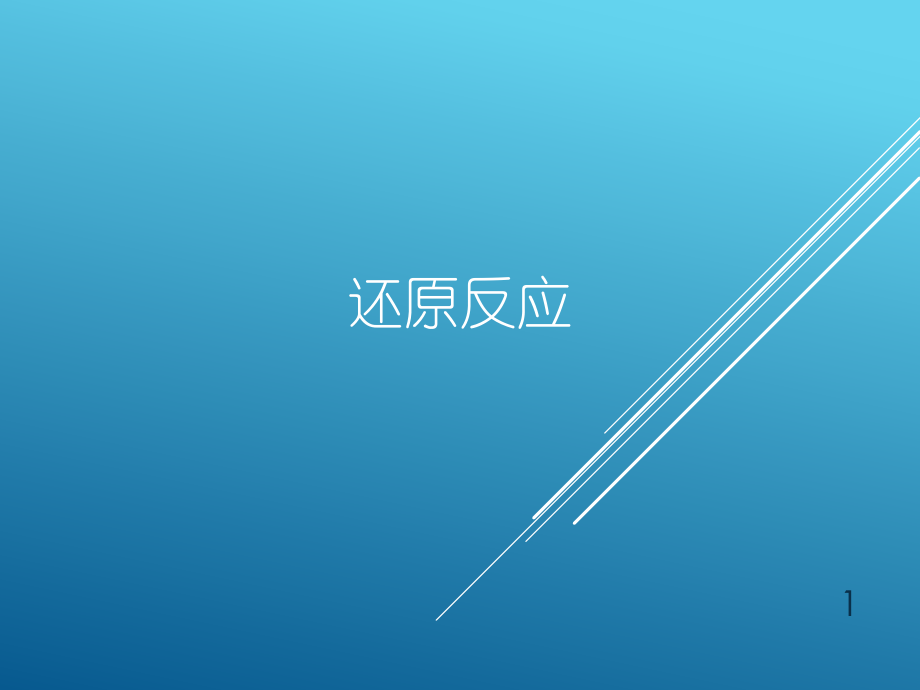 有机合成还原反应.ppt_第1页