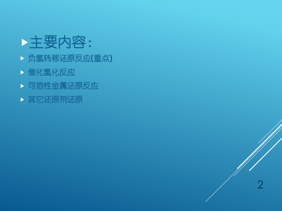 有机合成还原反应.ppt_第2页