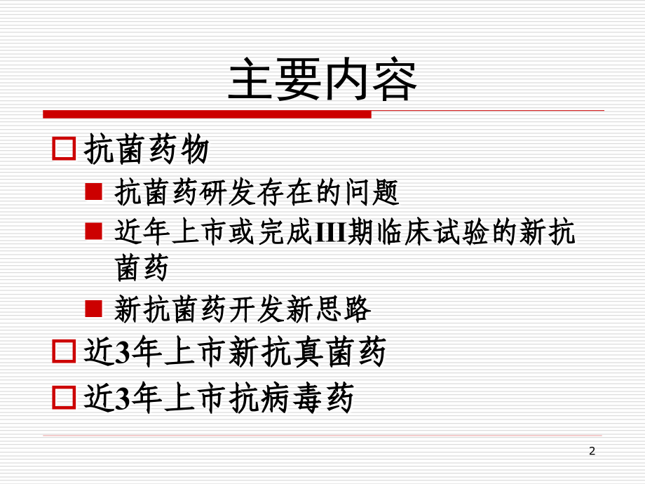 抗感染药物临床用药进展.ppt_第2页