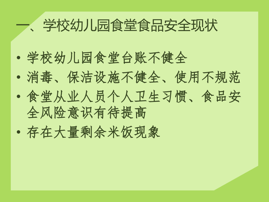 学校幼儿园食品安全培训.ppt_第1页