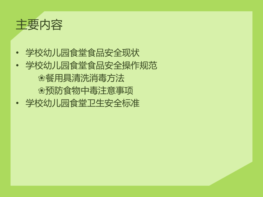 学校幼儿园食品安全培训.ppt_第2页