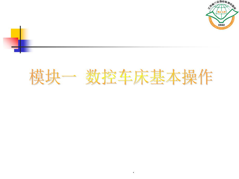 数控车床基本操作(转).ppt_第1页