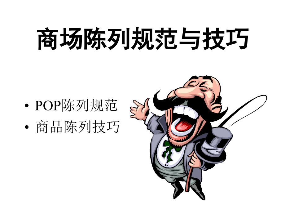 商场陈列规范与技巧.ppt_第1页