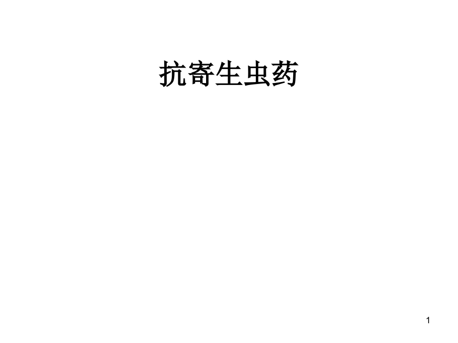抗寄生虫.ppt_第1页