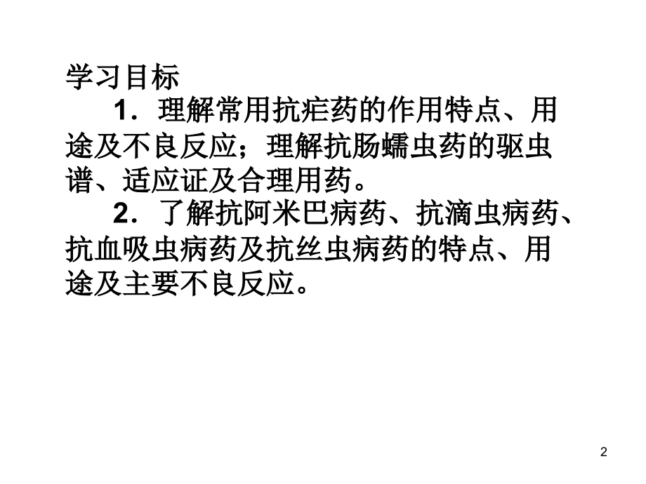 抗寄生虫.ppt_第2页