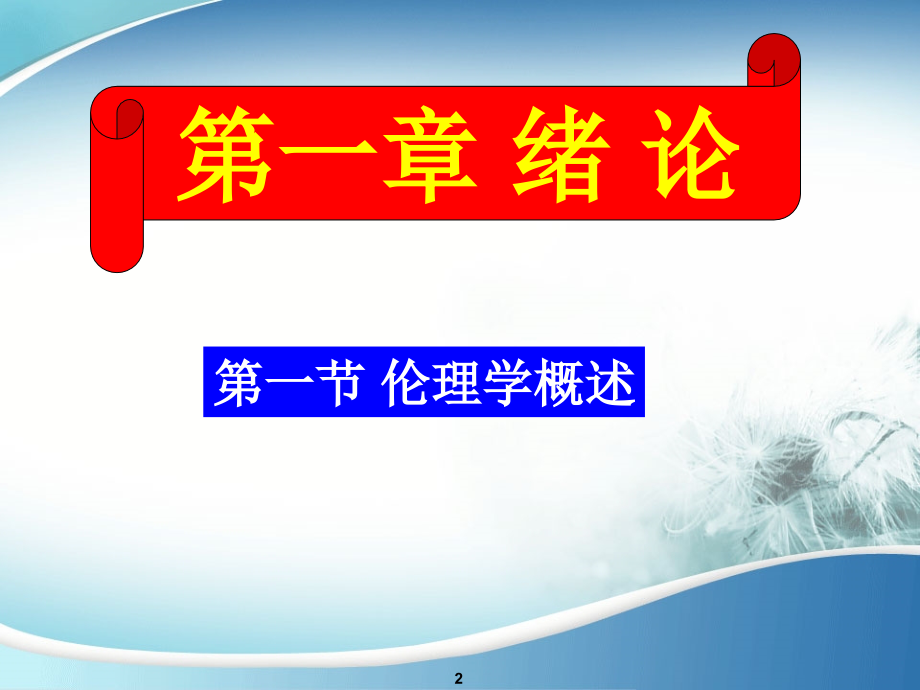 护理伦理学的绪论.ppt_第2页