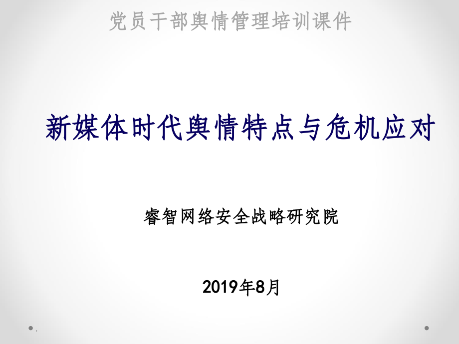 新媒体背景下的舆情引导与危机应对2019年8月.ppt_第1页