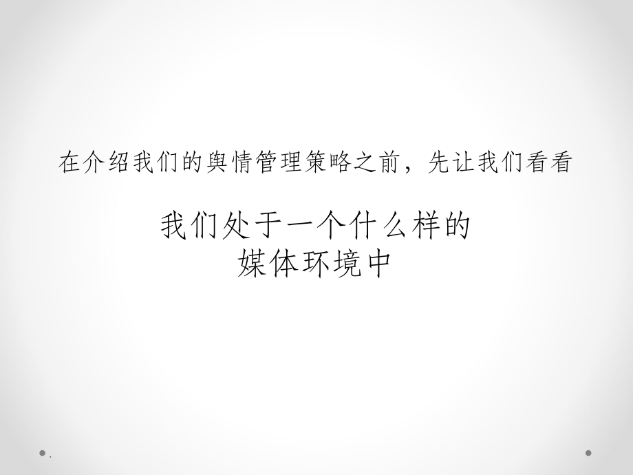 新媒体背景下的舆情引导与危机应对2019年8月.ppt_第2页