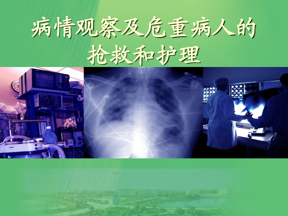 危重病人病情观察及抢救PPT医学课件.ppt_第1页