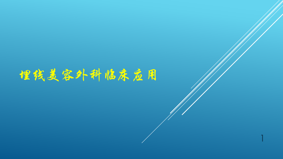 埋线美容外科临床应用.pptx_第1页