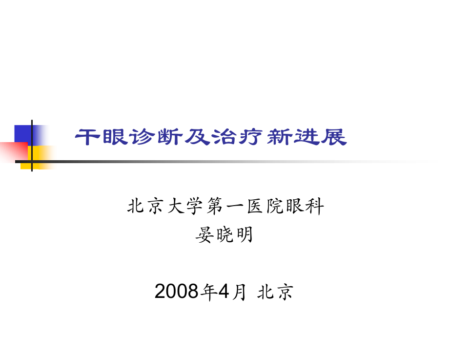 干眼诊断及治疗新进展ppt医学课件.pptx_第1页