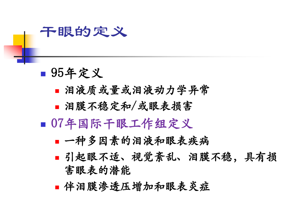 干眼诊断及治疗新进展ppt医学课件.pptx_第2页
