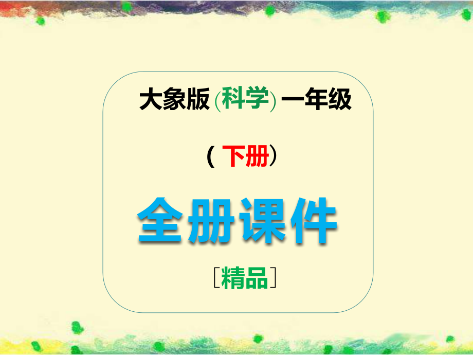 新大象版一年级科学下册全册全套课件.ppt_第1页